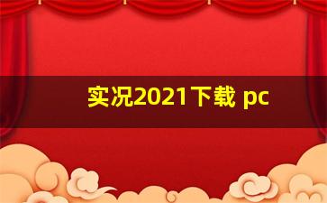 实况2021下载 pc